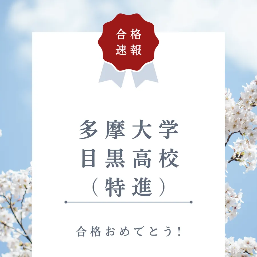 【合格速報】多摩大学目黒高校（特進）