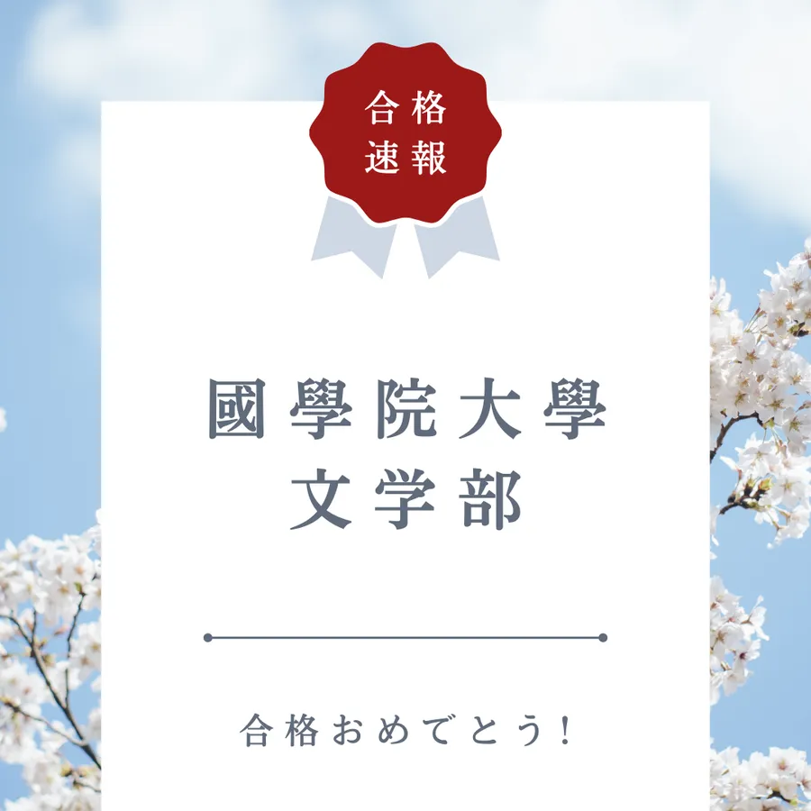 【合格速報】國學院大学文学部