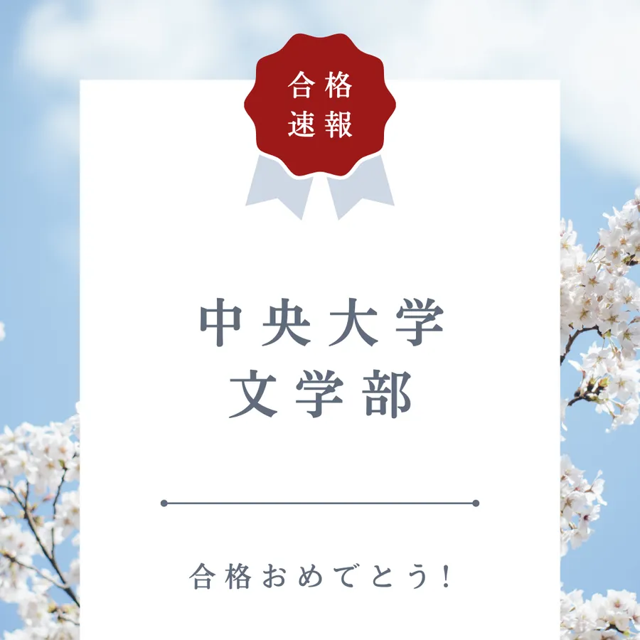 【合格速報】中央大学文学部