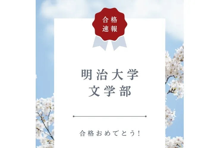 【合格速報】明治大学文学部