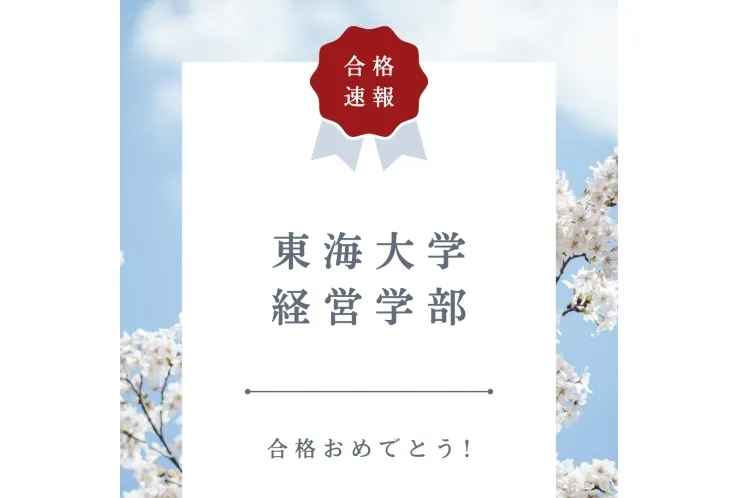 【合格速報】東海大学経営学部