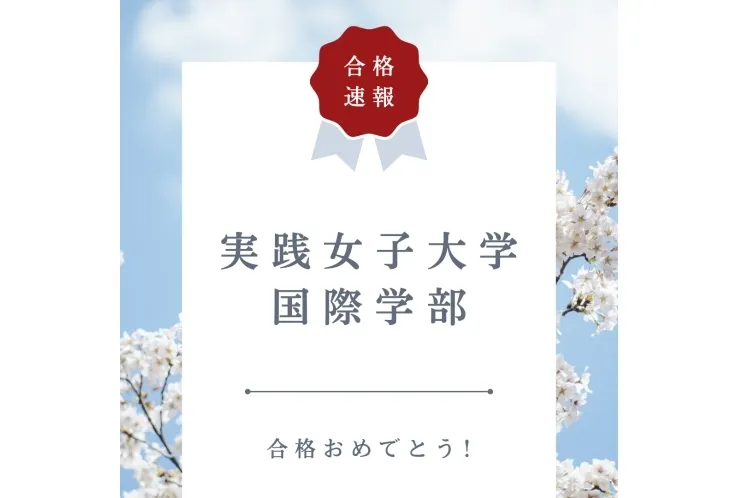 【合格速報】実践女子大学国際学部