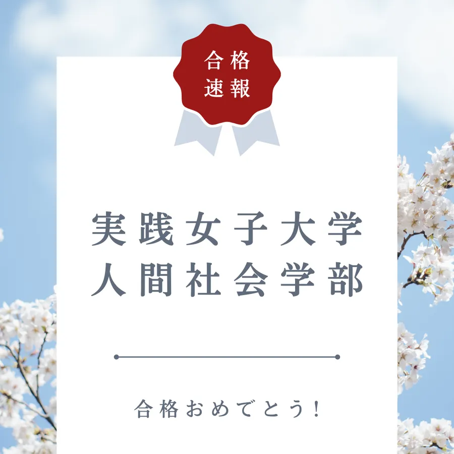 【合格速報】実践女子大学人間社会学部
