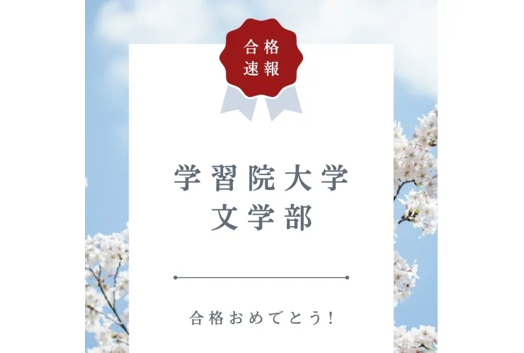 【合格速報】学習院大学文学部