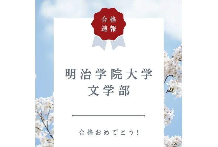 【合格速報】明治学院大学文学部