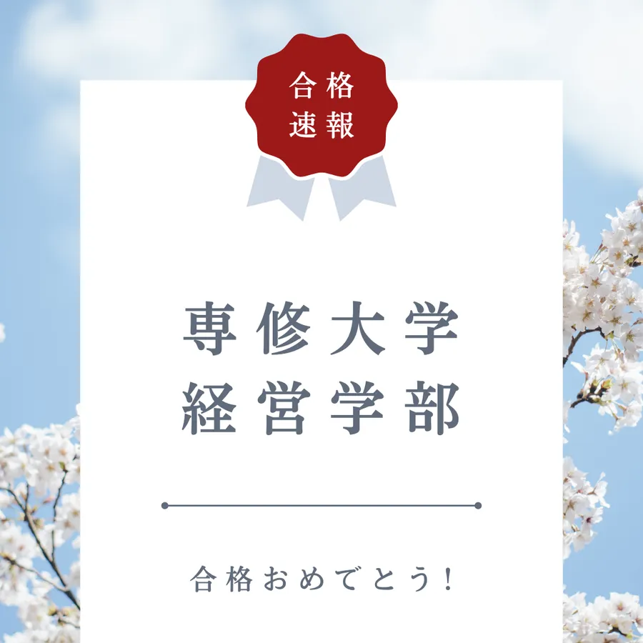 【合格速報】専修大学経営学部
