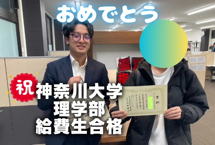 祝！神奈川大学理学部　給費生合格