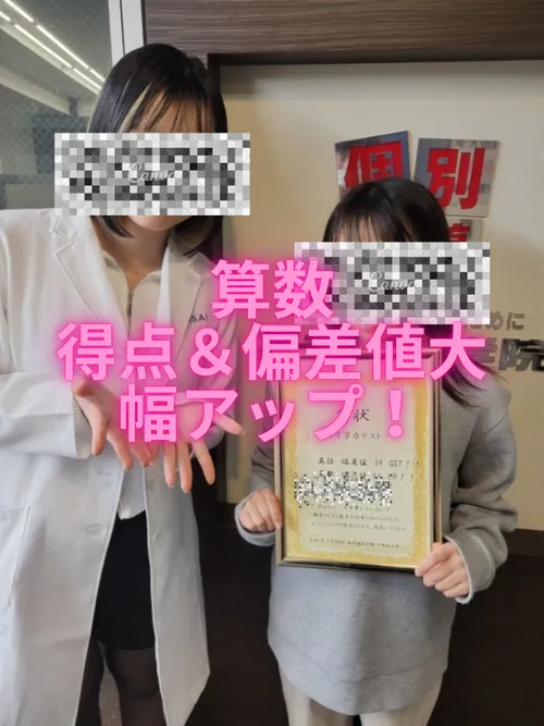 算数　得点＆偏差値大幅アップ！