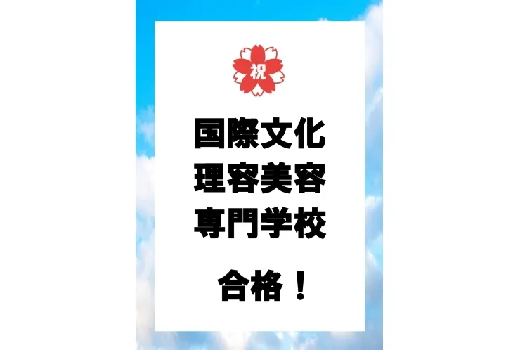永山高校Ａくん　国際文化理容美容専門学校合格！