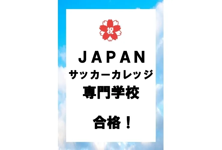 大東学園高校Ｒさん　ＪＡＰＡＮサッカーカレッジ専門学校合格！