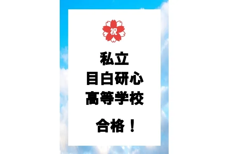 調布第三中3年生Ｒくん　目白研心高校合格！