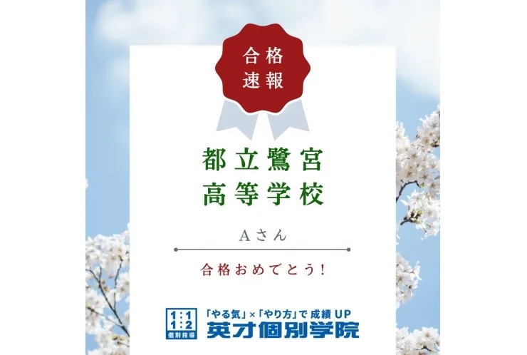 【合格速報】都立鷺宮高等学校