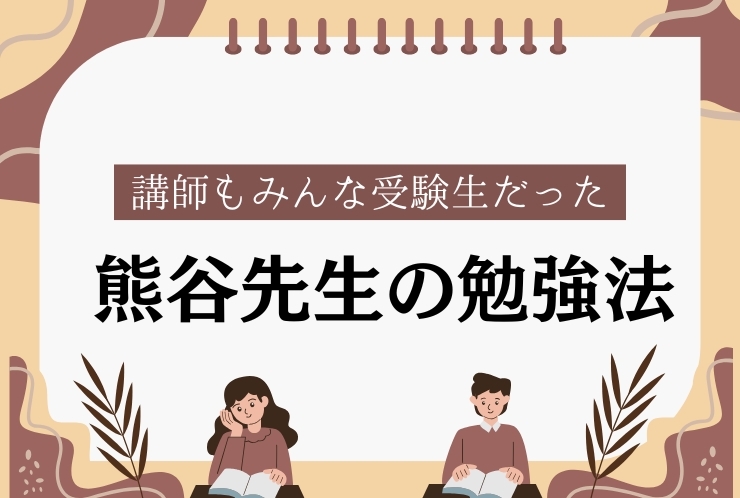 熊谷先生の5科勉強法②