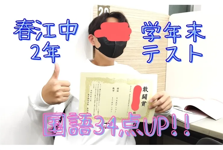 学年末テスト】国語34点アップ！｜利用者様の声