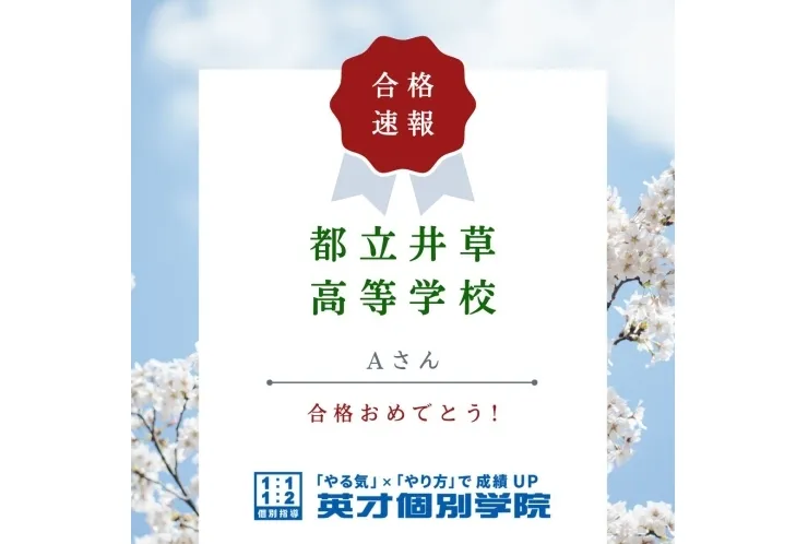 【合格速報】都立井草高等学校