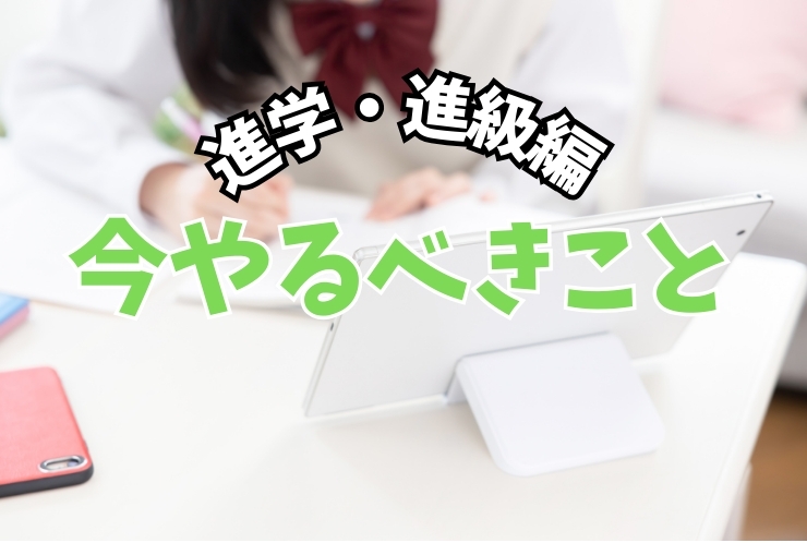 進級・進学に向けて今すべきこと