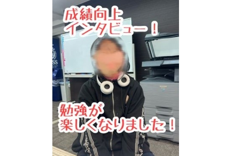【成績向上インタビュー】勉強が楽しくなりました