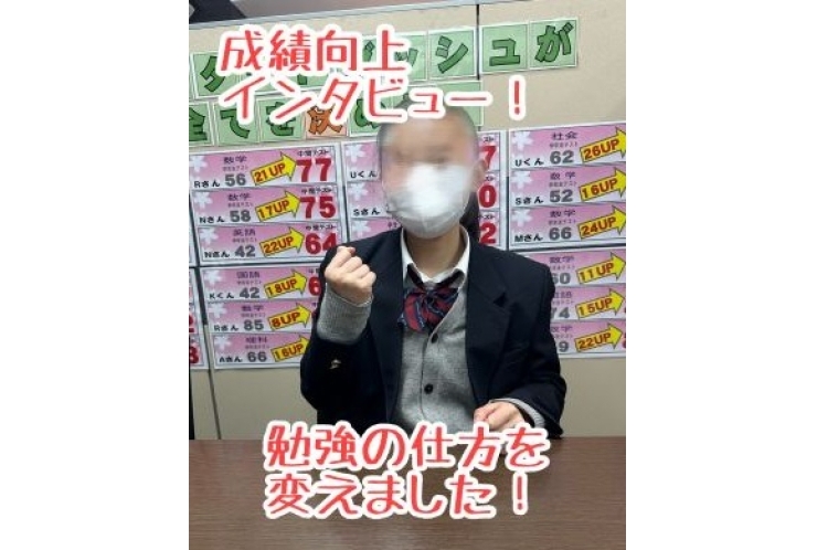 【成績向上インタビュー】勉強の仕方を変えました