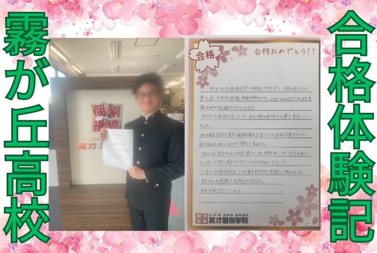 霧が丘高校　合格！！