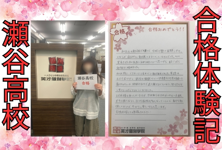 瀬谷高校　合格！！