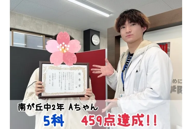 【南が丘中2年】5科459点達成！！