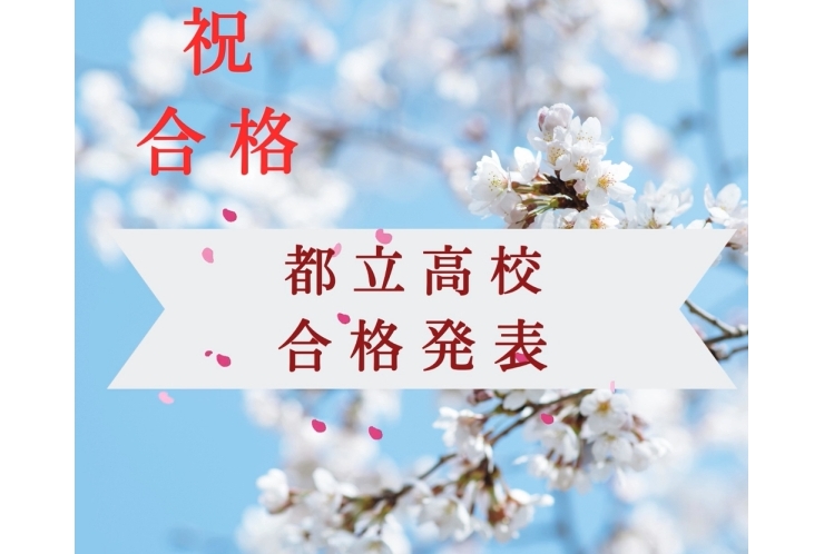 都立一般入試：合格おめでとう！