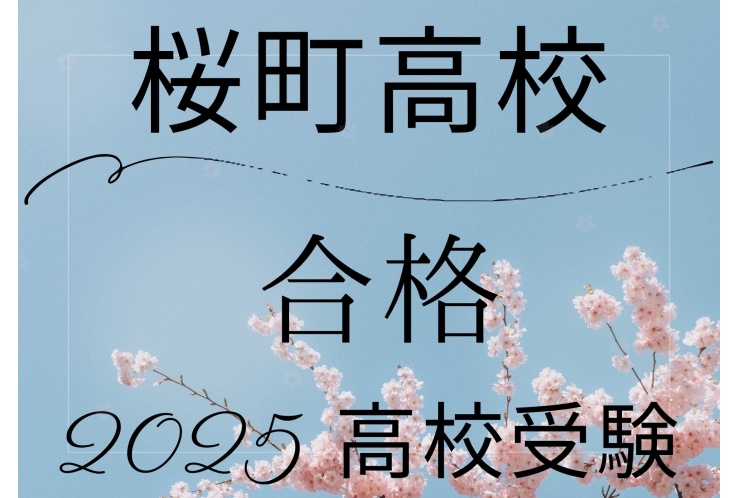 【祝！合格】桜町高校