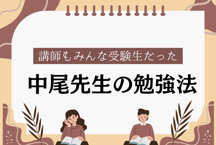 中尾先生の勉強”そもそも”の話