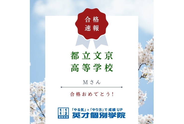 【入試速報】都立文京高等学校　Mさん