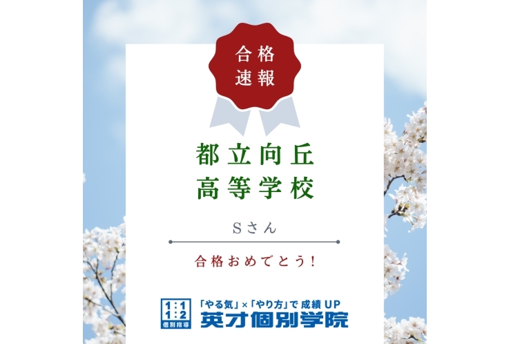 【入試速報】都立向丘高等学校　Sさん