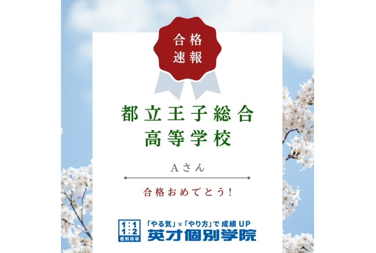 【入試速報】都立王子総合高等学校　Aさん