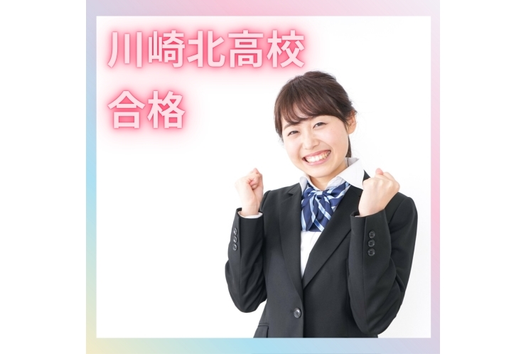 川崎北高校、合格！