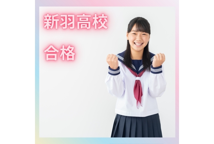 新羽高等学校、合格！