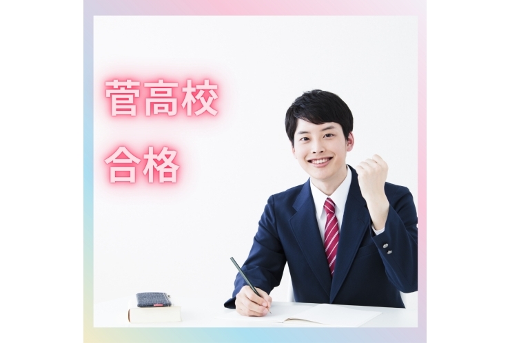菅高等学校、合格！