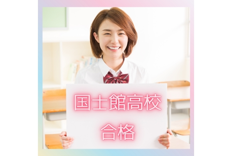 国士舘高校、合格！