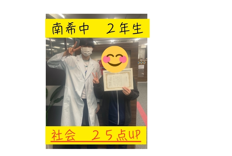 南希望が丘中　２年生　　社会２５点UP