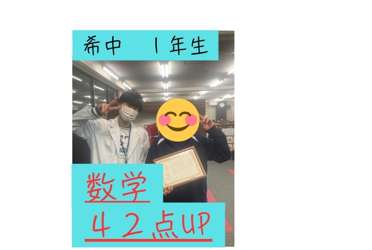 希中　１年生　数学　４２点UP！！！