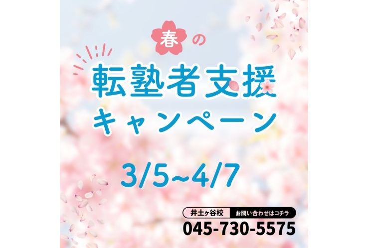 【転塾者限定】春の特別キャンペーン実施中！✨