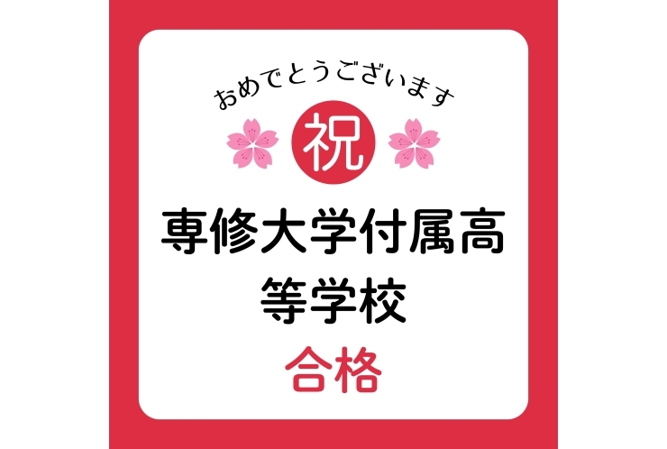 【高校受験】専修大付属高等学校合格！