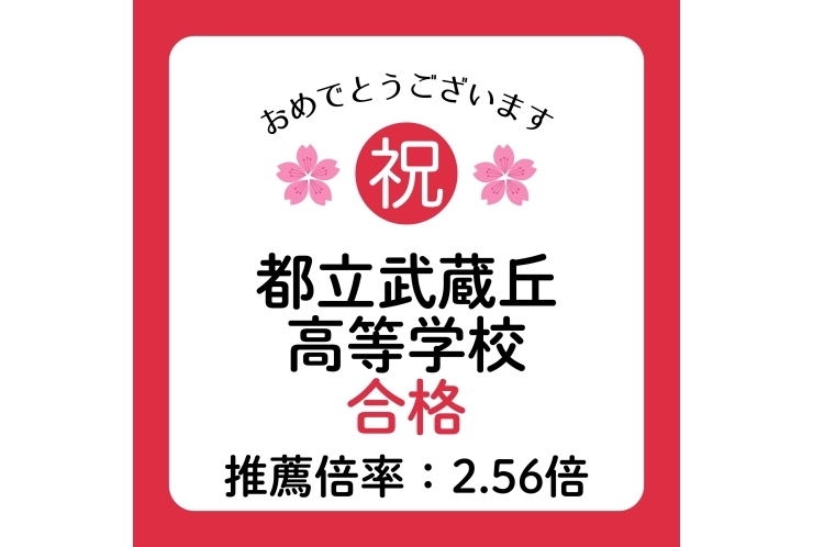 【高校受験】都立武蔵丘高等学校合格！