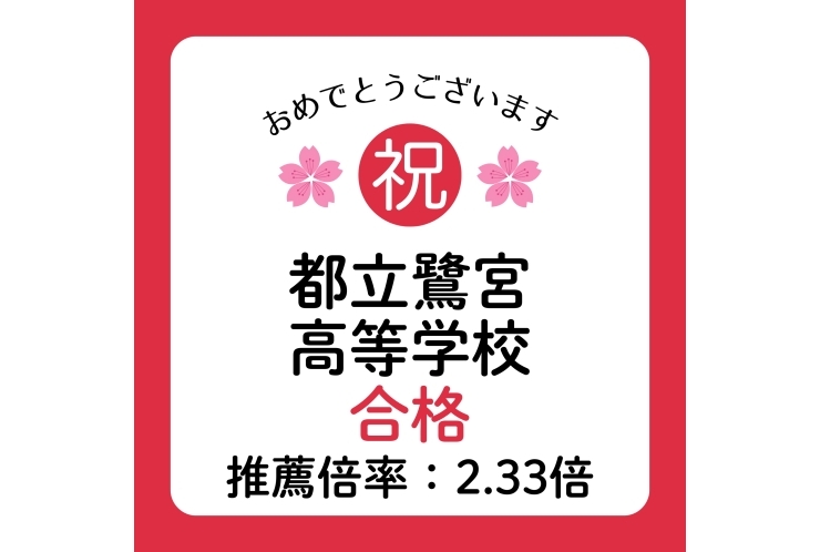 【高校受験】都立鷺宮高等学校合格！