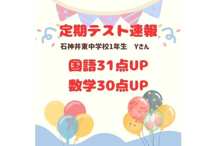 【速報】石神井東中1年　30点以上UP♪