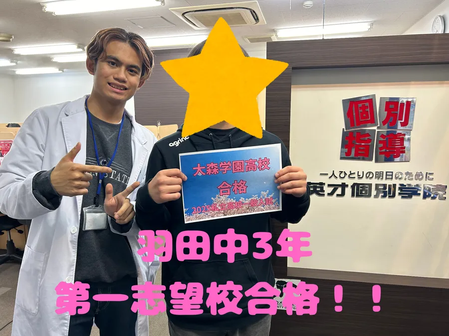 羽田中3年生　第一志望校合格！！