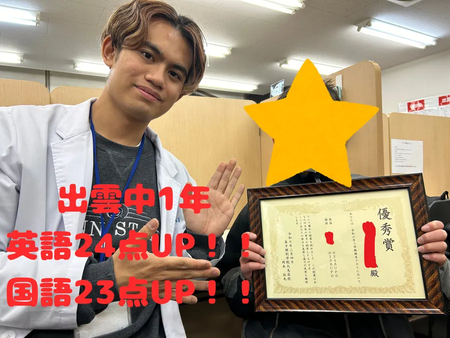 出雲中1年男子　☆英語で24点UP、国語で23点UP！！☆