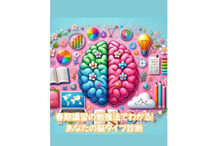 春期講習の勉強法でわかる！あなたの脳タイプ診断
