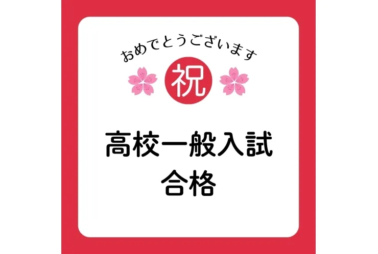 【私･都立】高校一般入試合格！	