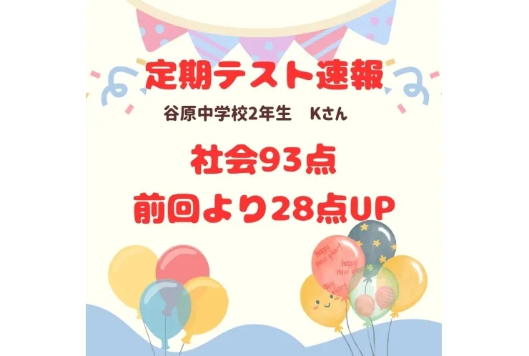 【テスト速報】谷原中2年　社会93点♪
