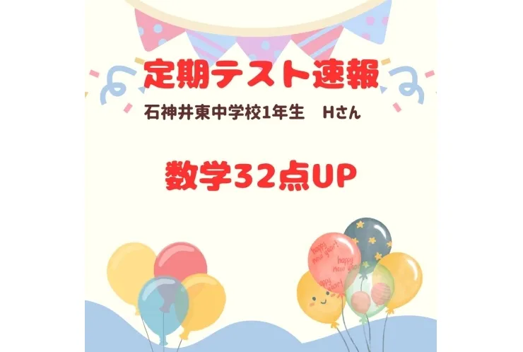 【テスト速報】石神井東中1年　数学32点UP♪