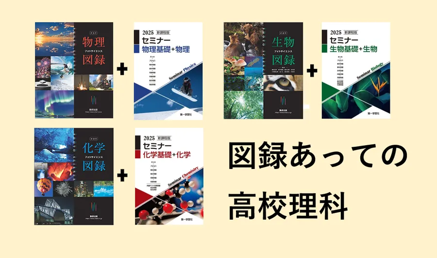 高校理科で現象理解をするためには？？