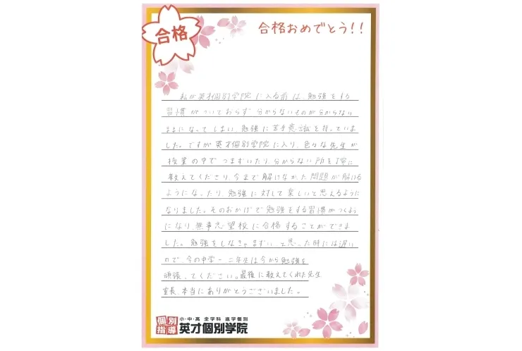 合格体験記　～緑園高校合格Hさん～